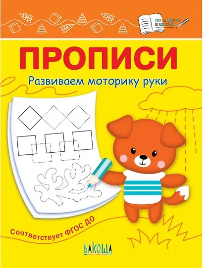 Прописи. Развиваем моторику руки - фото 1