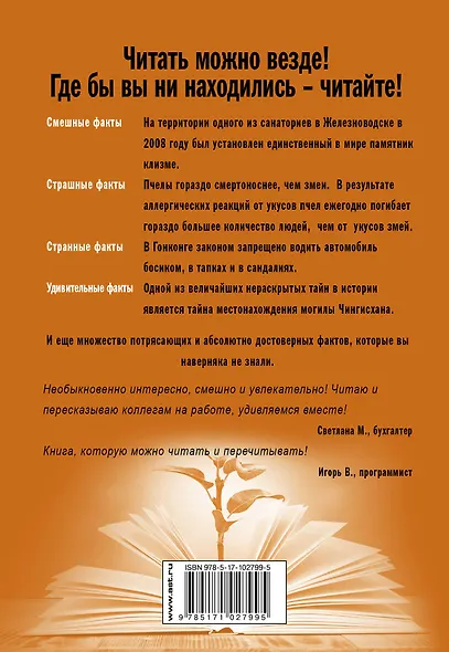 Самая нужная книга для чтения где угодно. Невероятные факты, о которых вы не знали - фото 2