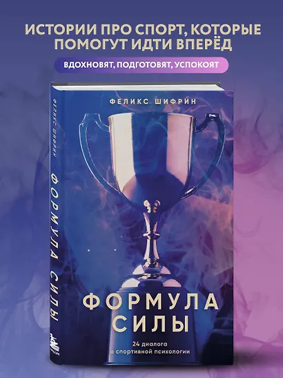 Формула силы. 24 диалога о спортивной психологии - фото 4