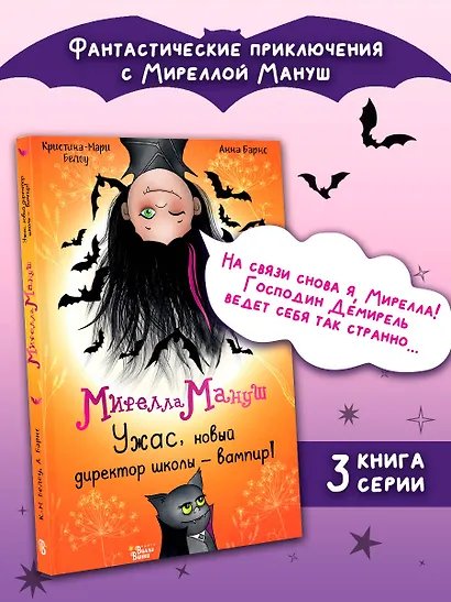 Мирелла Мануш. Ужас, новый директор школы – вампир! - фото 4