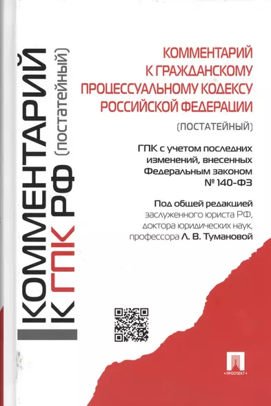 Комментарий к Гражданскому процессуальному кодексу Российской Федерации (постатейный) - фото 1