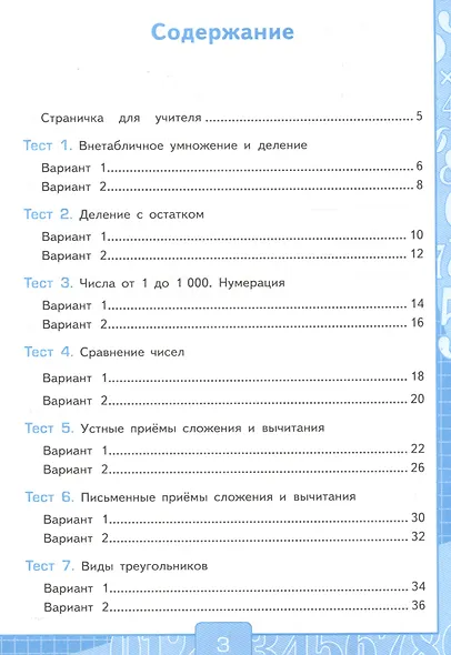 Тесты по математике. 3 класс. Часть 2. К учебнику М.И. Моро и др. "Математика. 3 класс. В двух частях" - фото 2