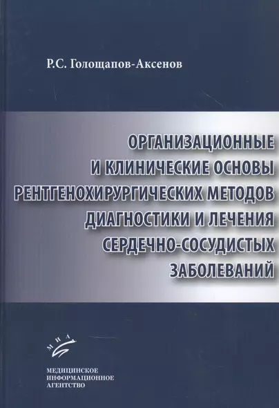 Организационные и клинические основы рентгенохирургических методов диагностики и лечения сердечно-сосудистых заболеваний - фото 1