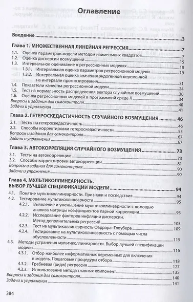 Эконометрика и эконометрическое моделирование. Учебник - фото 2