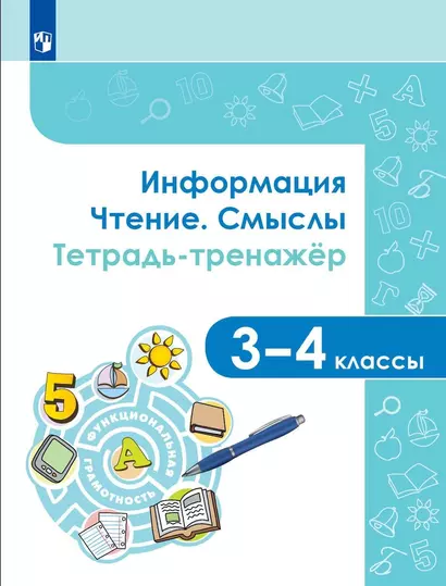 Информация. Чтение. Смыслы. Тетрадь-тренажер. 3-4 классы. Учебное пособие - фото 1