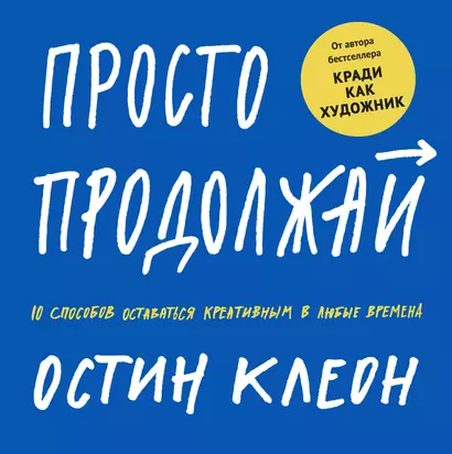 Просто продолжай. 10 способов оставаться креативным в любые времена - фото 1