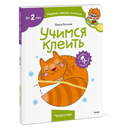 Учимся клеить (Чевостик) - фото 3