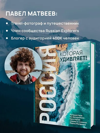 Россия, которая удивляет! Путешествие по бескрайним просторам страны в снимках Павла Матвеева - фото 6