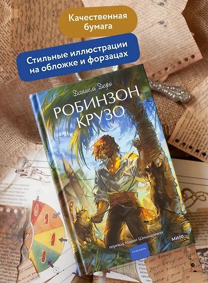 Робинзон Крузо. Вечные истории. Young Adult - фото 5