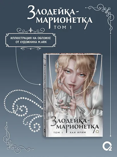 Злодейка-марионетка. Том 1 - фото 7