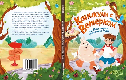 Каникулы с Ветерком, или Невероятные приключения друзей - фото 6