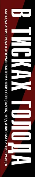 В тисках голода. Блокада Ленинграда в документах германских спецслужб, НКВД и письмах ленинградцев - фото 5