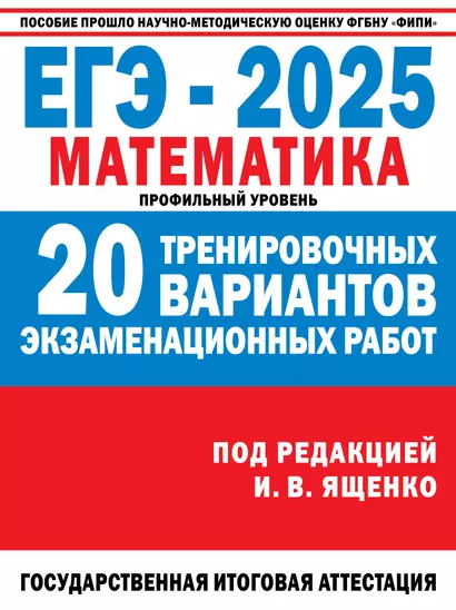 ЕГЭ-2025. Математика. Профильный уровень. 20 тренировочных вариантов экзаменационных работ для подготовки к ЕГЭ - фото 1