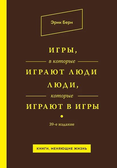 Игры, в которые играют люди. Люди, которые играют в игры / 39-е изд. - фото 1