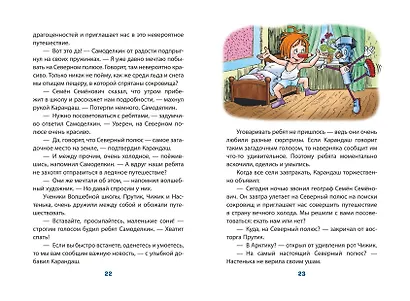 Карандаш и Самоделкин на Северном полюсе (ил. Ю. Якунина) - фото 9