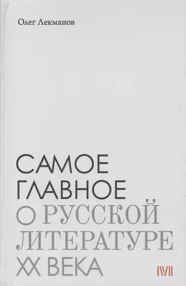 Самое главное: О русской литературе XX века - фото 1