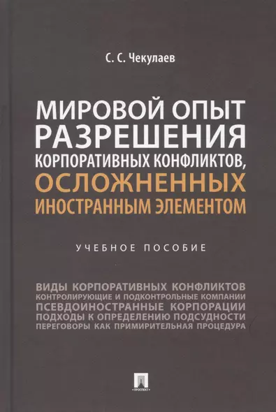 Мировой опыт разрешения корпоративных конфликтов, осложненных иностранным элементом. Уч. пос.-М.:Проспект,2022. - фото 1