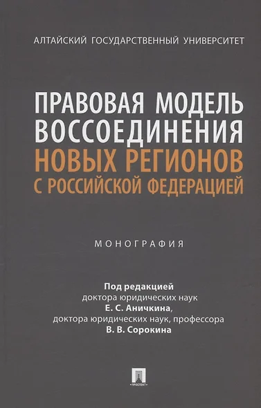 Правовая модель воссоединения новых регионов с Российской Федерацией. Монография - фото 1