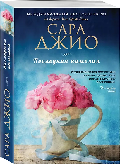 Комплект из 3-х книг Сары Джио: (Ежевичная зима + Все цветы Парижа + Последняя камелия) - фото 6