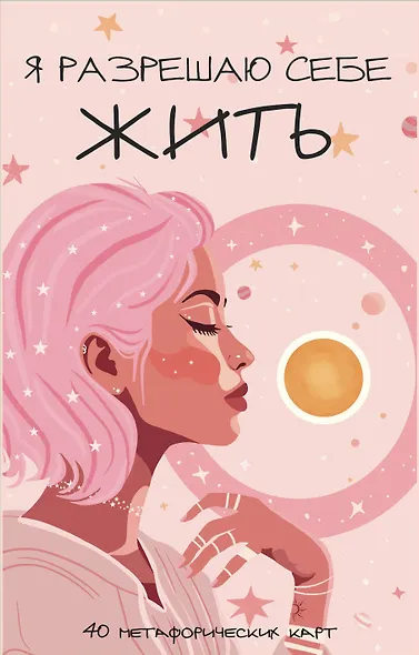Я разрешаю себе жить! Метафорические карты для женщин, которые устали быть сильными (40 шт.) - фото 1