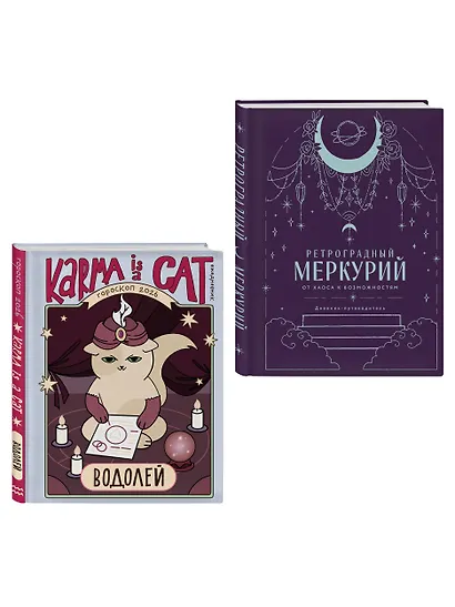 Комплект (Гороскоп на 2026 год. Водолей + Ретроградный меркурий) - фото 3