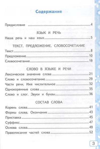 Русский язык. 3 класс. Рабочая тетрадь № 1. К учебнику В.П. Канакиной, В.Г. Горецкого "Русский язык. 3 класс. В 2-х частях" - фото 2