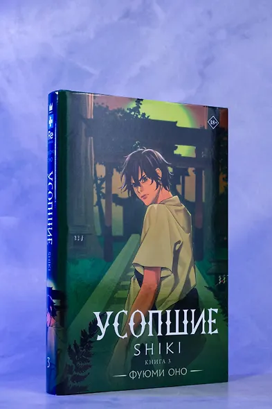 Усопшие. Shiki. Книга 3 - фото 6