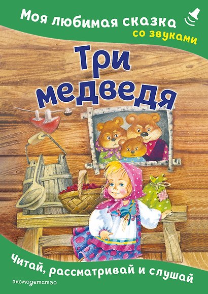 Три медведя. Моя любимая сказка со звуками (ил. И. Якимовой, И. Зуева) - фото 1