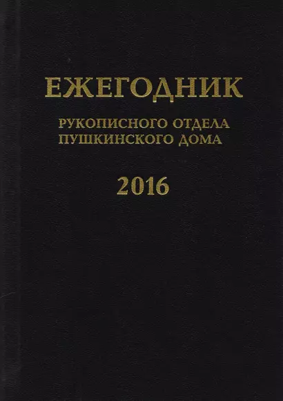 Ежегодник Рукописного отдела Пушкинского Дома на 2016 год - фото 1