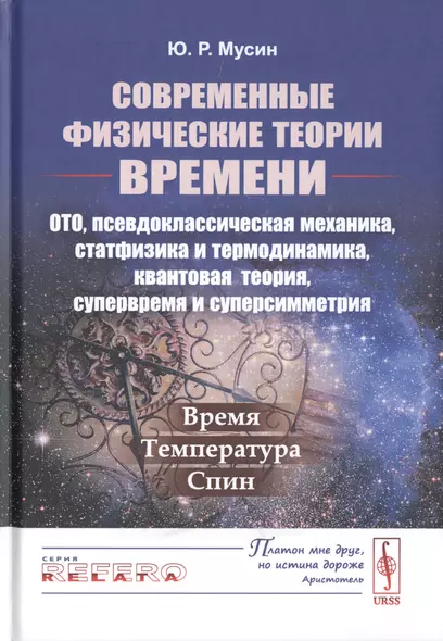 Современные физические теории времени. ОТО, псевдоклассическая механика, статфизика и термодинамика, квантовая теория, супервремя и суперсимметрия. Время-температура-спин - фото 1