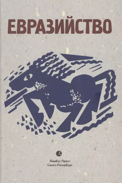 Евразийство: Исход к Востоку. Книга 1, На путях. Книга 2, Евразийский временник. Книга 3. Сборник - фото 1