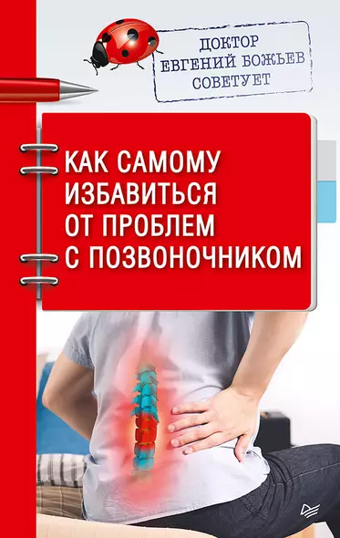 Доктор Евгений Божьев советует. Как самому избавиться от проблем с позвоночником - фото 1