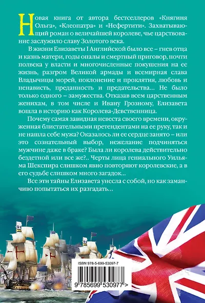 ЖИБ(м).Елизавета.Любовь Королевы-девственницы - фото 2
