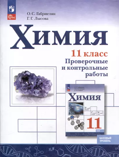 Химия. 11 класс. Базовый уровень. Проверочные и контрольные работы - фото 1