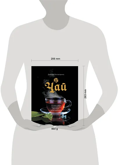 Чай. История, сорта, приготовление, дегустация, чайная церемония - фото 4