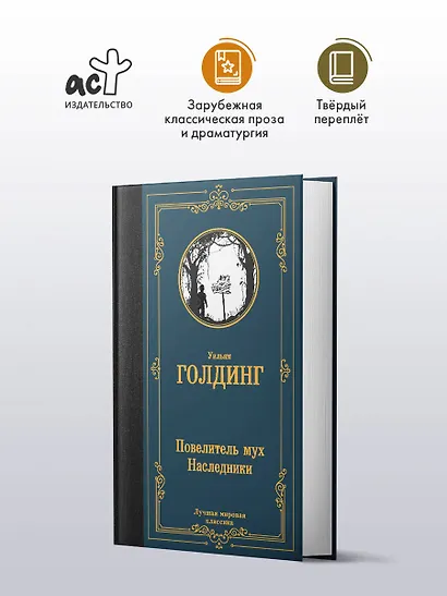 Повелитель мух. Наследники - фото 4