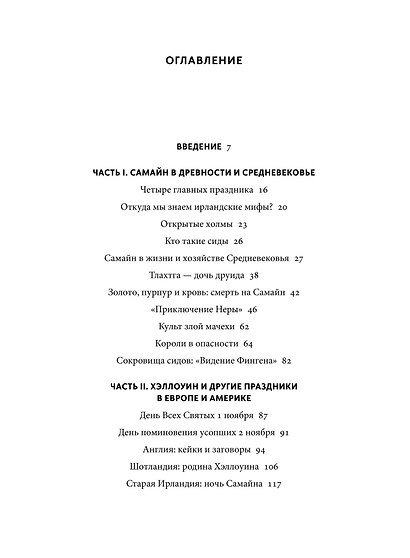 Мифы Хэллоуина. От костров Самайна и тыквенных фонарей до ведьмы в решете и открытых холмов - фото 8