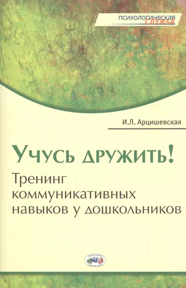 Учусь дружить! Тренинг коммуникативных навыков у дошкольников. - фото 1