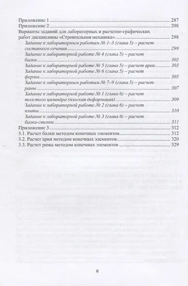 Компьютерное моделирование в задачах строительной механики. Учебное пособие (+CD) - фото 6