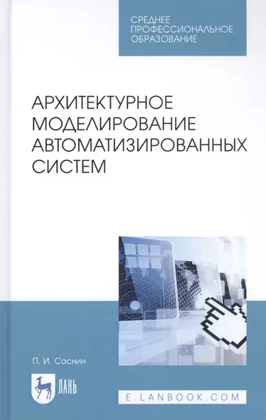 Архитектурное моделирование автоматизированных систем. Учебник - фото 1