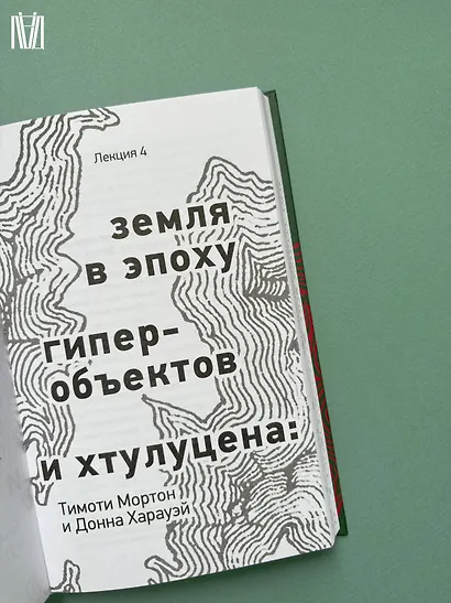 Кто придумал землю? Путеводитель по геофилософии от Делёза и Деррида до Агамбена и Латура - фото 12