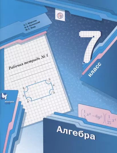 Алгебра. 7 класс. Рабочая тетрадь № 1 для учащихся общеобразовательных организаций - фото 1