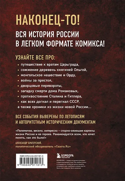 История России в комиксах. От древних славян до Владимира Путина - фото 2