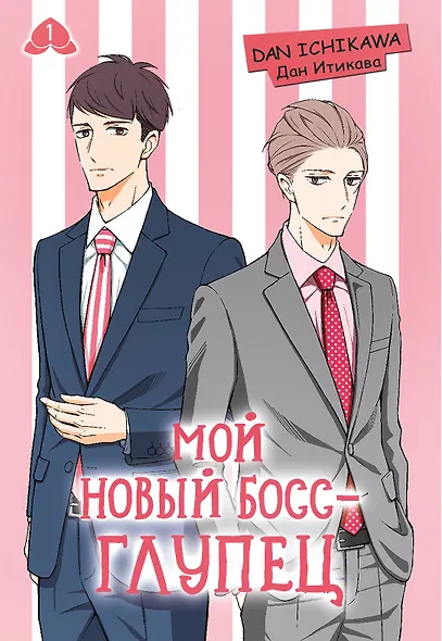 Мой новый босс - глупец. Том 1 (My New Boss is Goofy). Манга - фото 1