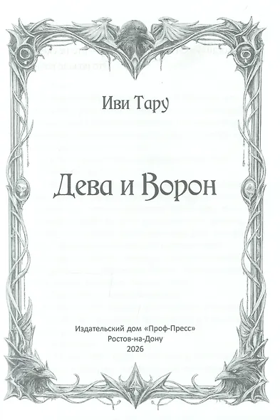 Дева и Ворон - фото 3
