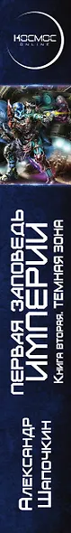 Первая заповедь Империи. Книга вторая. Темная зона - фото 5