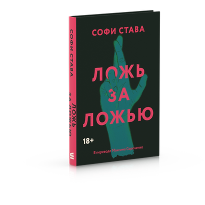 Ложь за ложью - фото 2