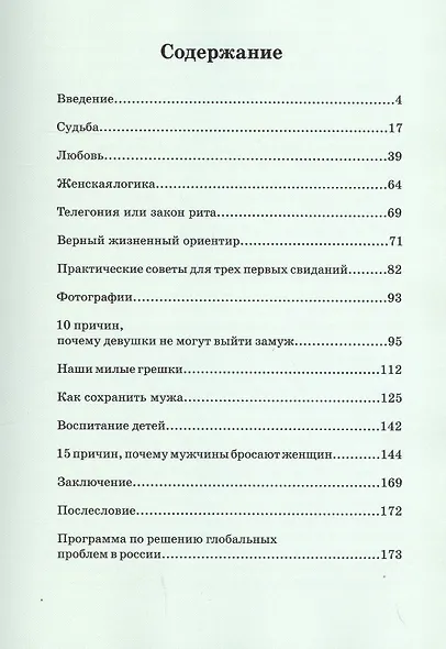 Учебник счастья. 10 причин, почему девушки не могут выйти замуж и способы сохранить мужа - фото 2