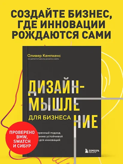 Дизайн-мышление для бизнеса: проверенный подход к созданию устойчивой среды для инноваций - фото 4