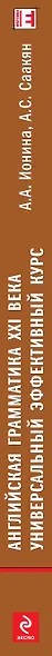 Английская грамматика XXI века: Универсальный эффективный курс - фото 4